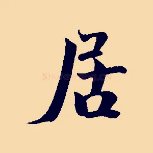 居