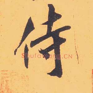 侍
