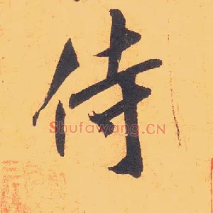 侍