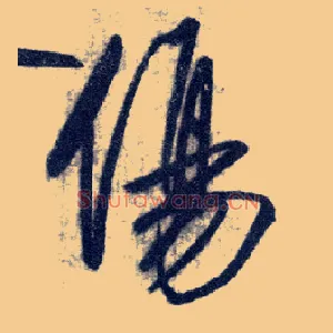 傷