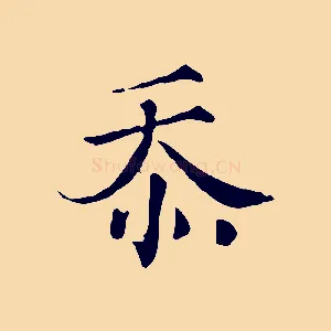 忝