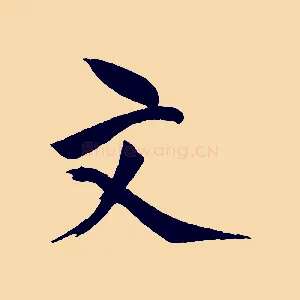 文