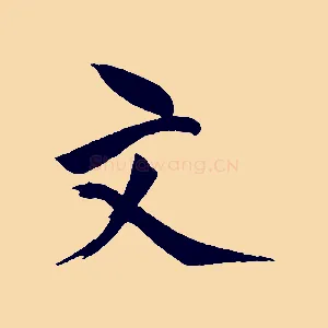 文