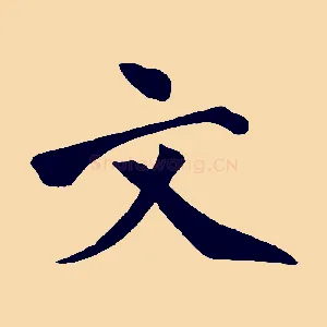 文