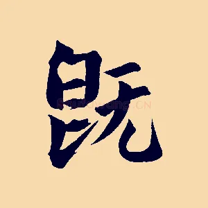 既