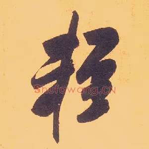輕