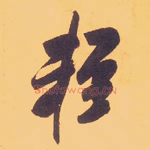 輕
