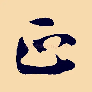 正
