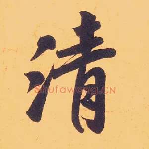 清