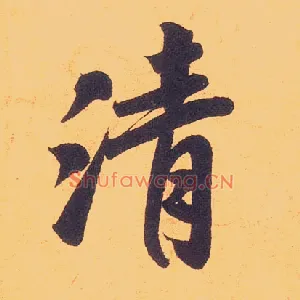 清