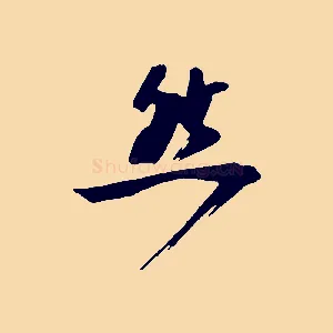 然