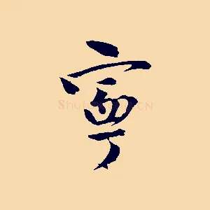 甯