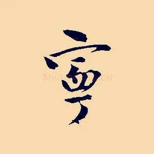 甯