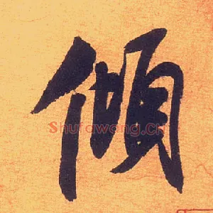 倾