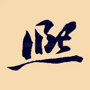 熙