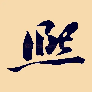 熙