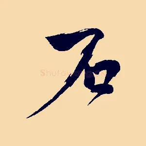 石