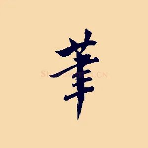 筆