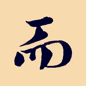 而