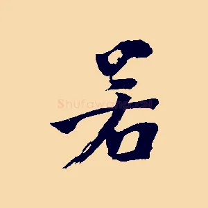 若
