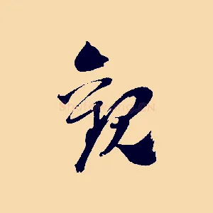 觀