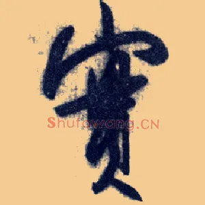 實
