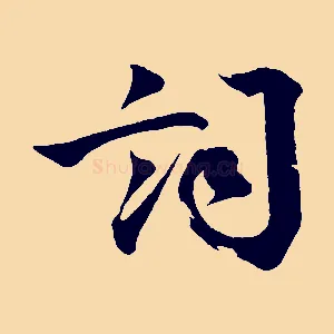 詞