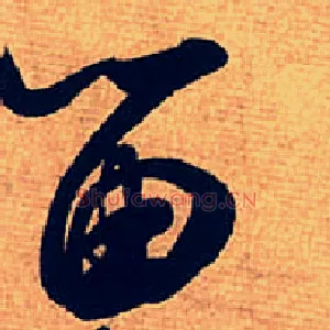 留