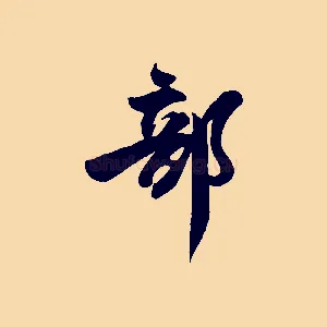 部