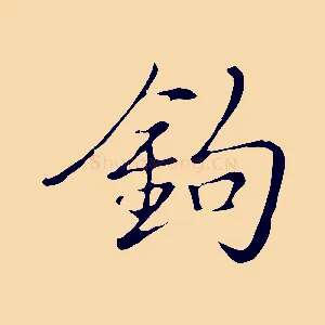 鉤