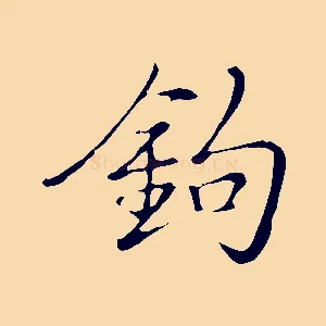 鉤