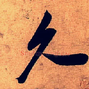 久