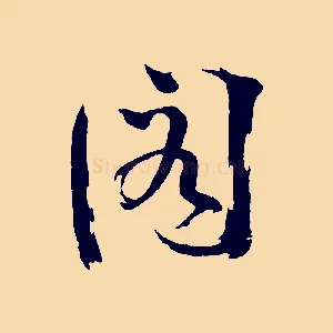閣