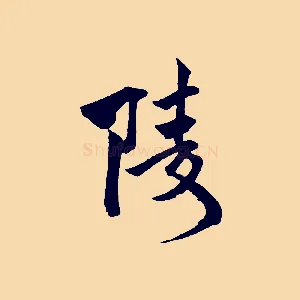 陵
