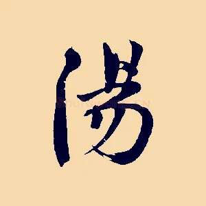 陽