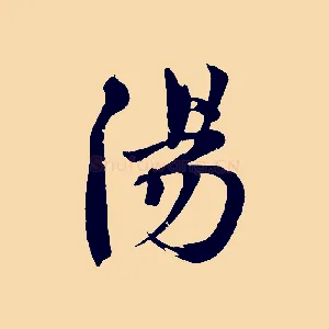 陽