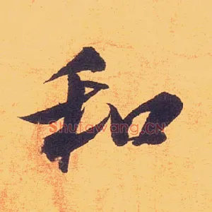 和