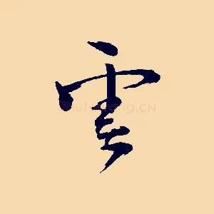 雲