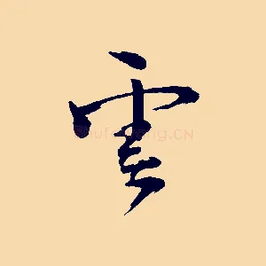 雲