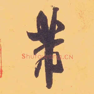 芾