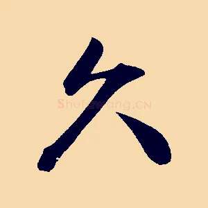 久