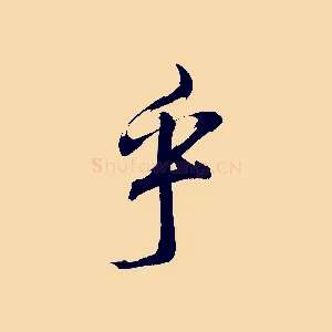 乎