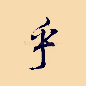 乎