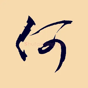 何