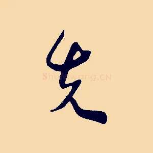 先