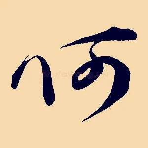 何