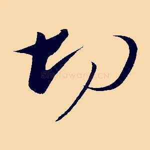 切