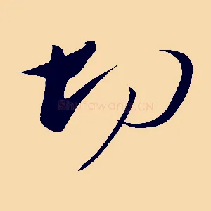 切