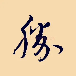 勝