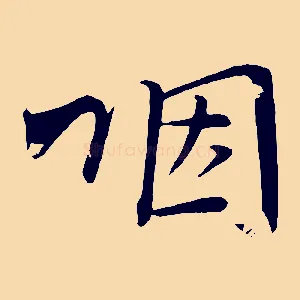 咽